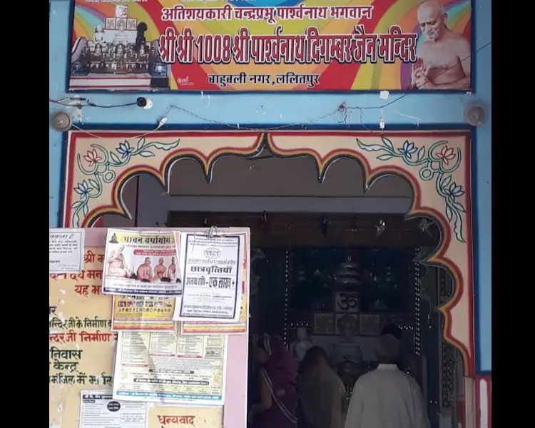 Bahubali Nagar Jain Mandir, Lalitpur